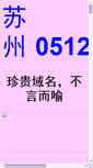 Mobile Screenshot of 0512.com